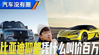 对标大G 比亚迪仰望凭啥叫价100万