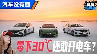 零下30℃还敢开电车？冬季用车攻略